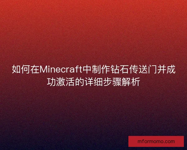 如何在Minecraft中制作钻石传送门并成功激活的详细步骤解析