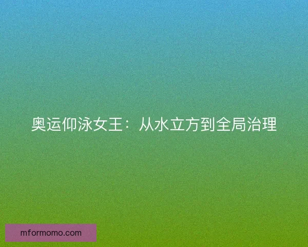 奥运仰泳女王：从水立方到全局治理