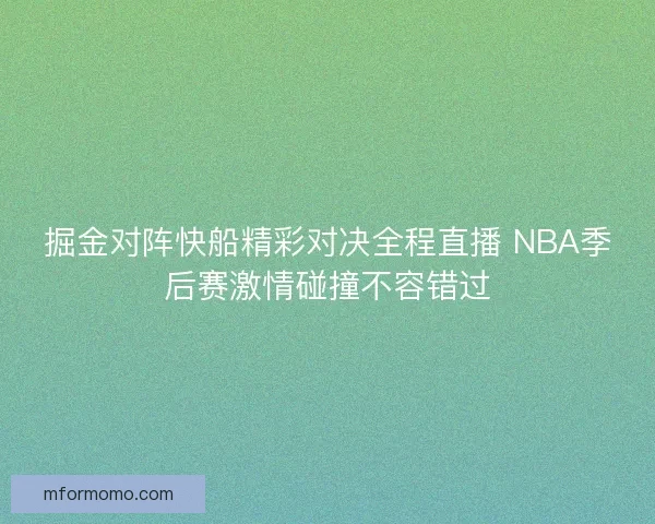 掘金对阵快船精彩对决全程直播 NBA季后赛激情碰撞不容错过 掘金对阵快船精彩对决全程直播 NBA季后赛激情碰撞不容错过