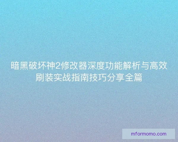 暗黑破坏神2修改器深度功能解析与高效刷装实战指南技巧分享全篇 暗黑破坏神2修改器深度功能解析与高效刷装实战指南技巧分享全篇