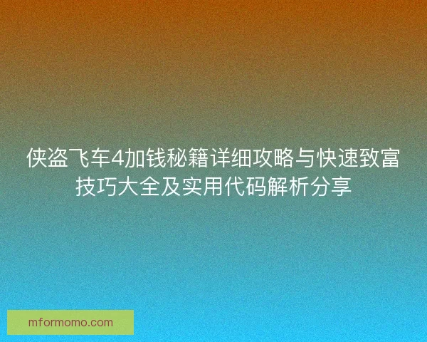 侠盗飞车4加钱秘籍详细攻略与快速致富技巧大全及实用代码解析分享